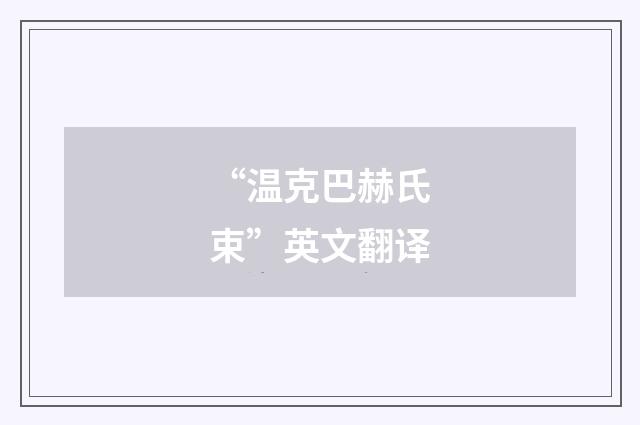 “温克巴赫氏束”英文翻译