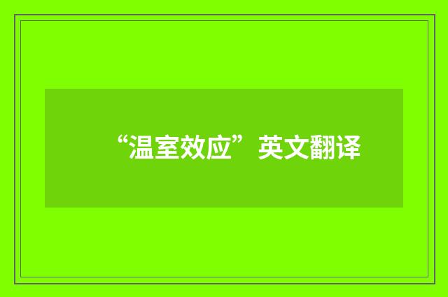 “温室效应”英文翻译
