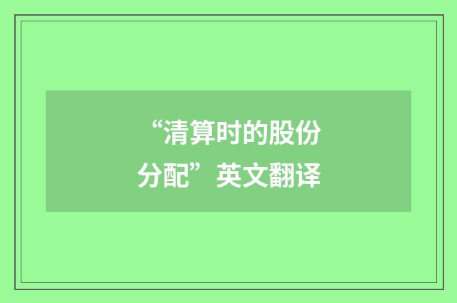 “清算时的股份分配”英文翻译