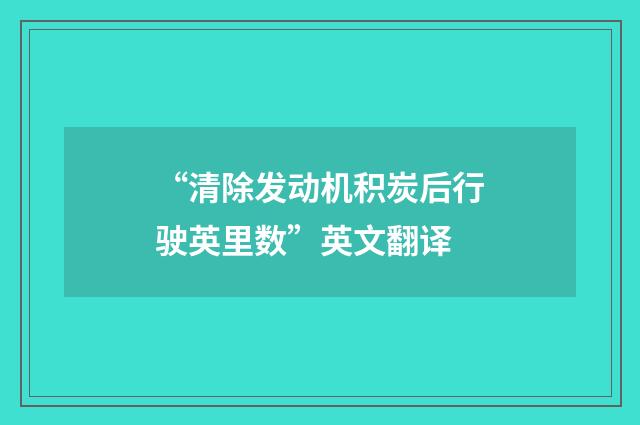 “清除发动机积炭后行驶英里数”英文翻译