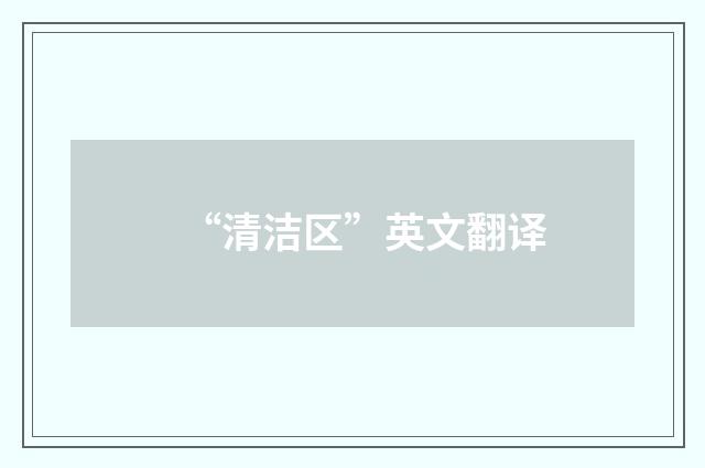 “清洁区”英文翻译