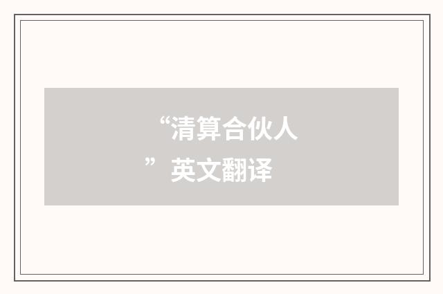 “清算合伙人”英文翻译