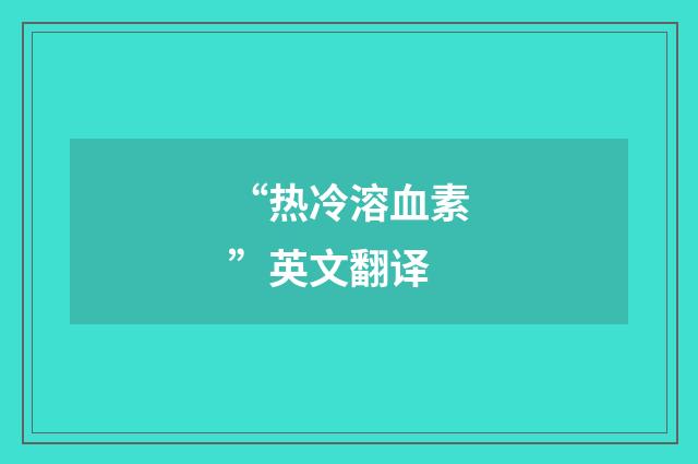 “热冷溶血素”英文翻译