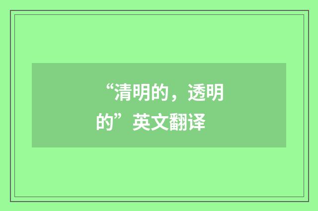 “清明的，透明的”英文翻译