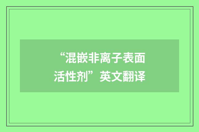 “混嵌非离子表面活性剂”英文翻译