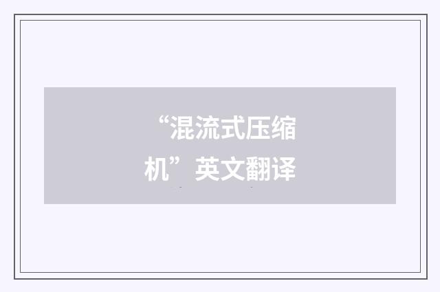“混流式压缩机”英文翻译