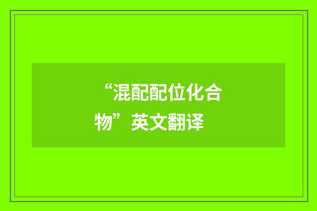 “混配配位化合物”英文翻译