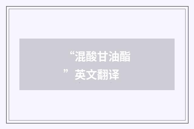 “混酸甘油酯”英文翻译