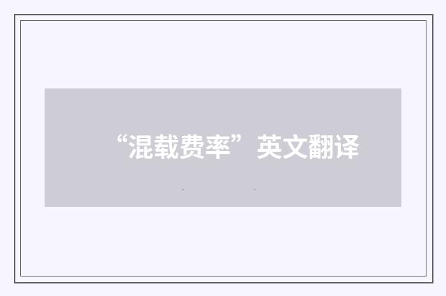 “混载费率”英文翻译