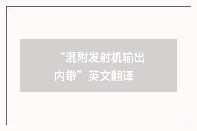 “混附发射机输出内带”英文翻译