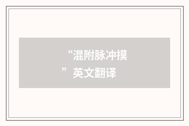 “混附脉冲摸”英文翻译