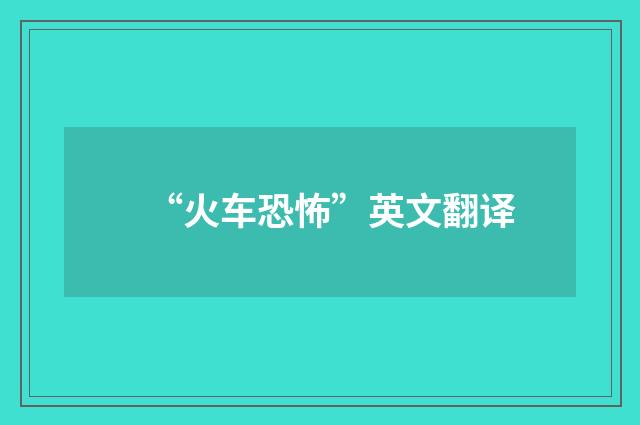 “火车恐怖”英文翻译