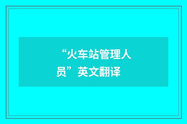 “火车站管理人员”英文翻译