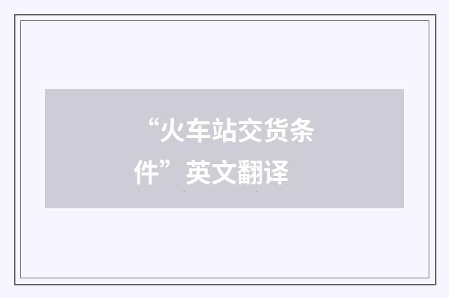 “火车站交货条件”英文翻译