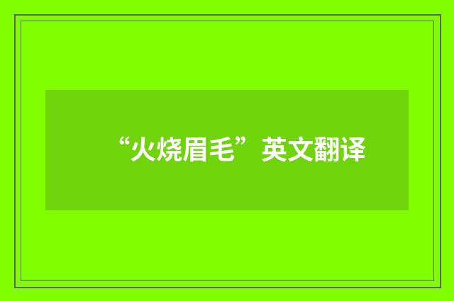 “火烧眉毛”英文翻译