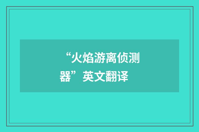“火焰游离侦测器”英文翻译