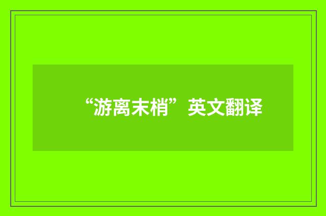 “游离末梢”英文翻译