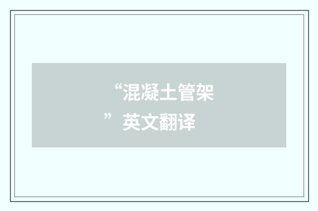 “混凝土管架”英文翻译