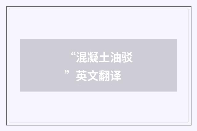 “混凝土油驳”英文翻译