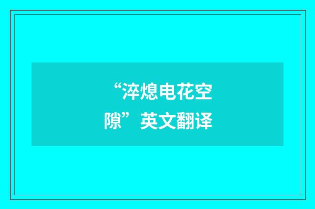 “淬熄电花空隙”英文翻译