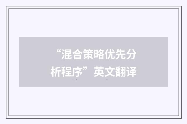 “混合策略优先分析程序”英文翻译
