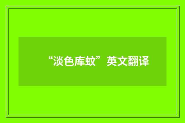 “淡色库蚊”英文翻译