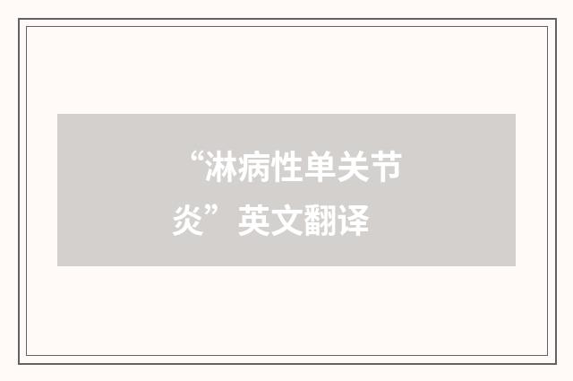 “淋病性单关节炎”英文翻译