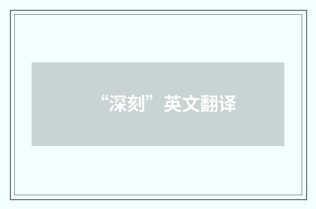 “深刻”英文翻译