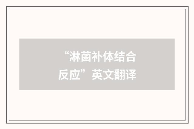 “淋菌补体结合反应”英文翻译