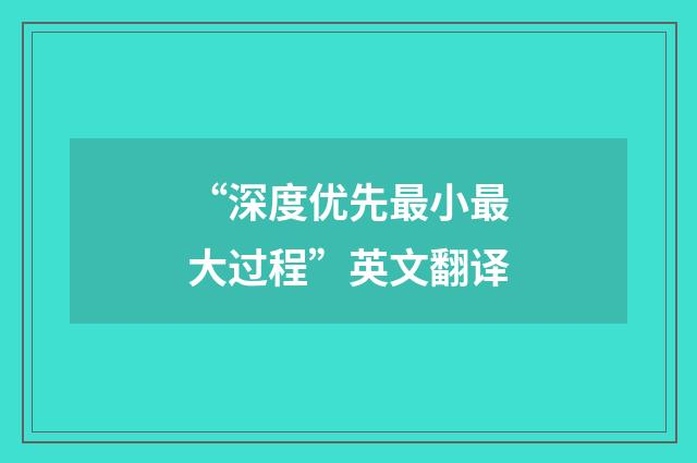 “深度优先最小最大过程”英文翻译