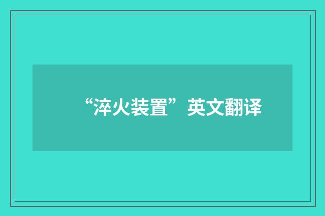 “淬火装置”英文翻译