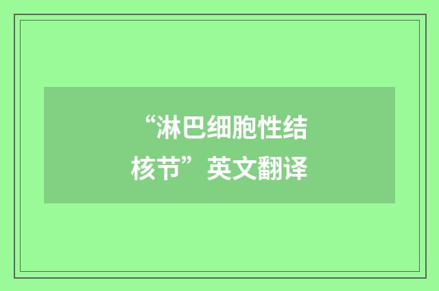 “淋巴细胞性结核节”英文翻译
