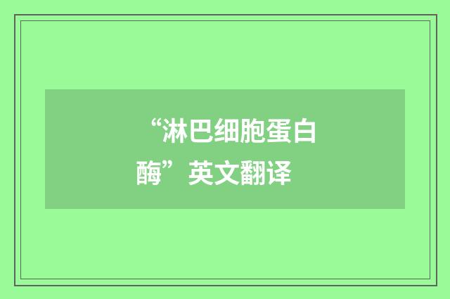 “淋巴细胞蛋白酶”英文翻译