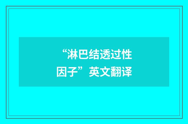 “淋巴结透过性因子”英文翻译