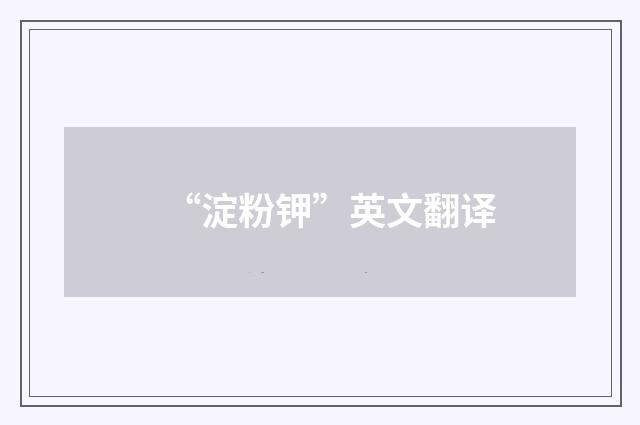 “淀粉钾”英文翻译