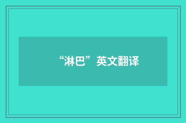 “淋巴”英文翻译