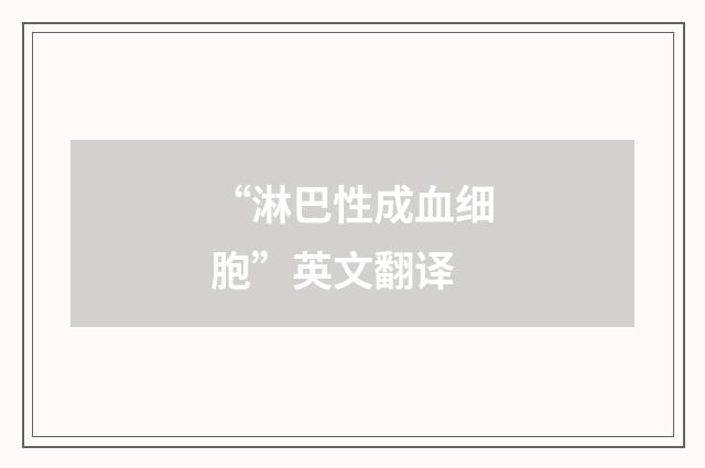 “淋巴性成血细胞”英文翻译