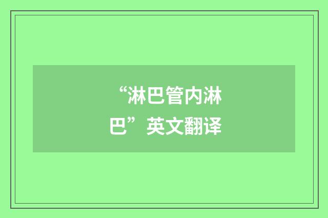 “淋巴管内淋巴”英文翻译