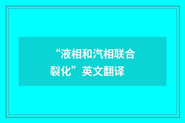 “液相和汽相联合裂化”英文翻译