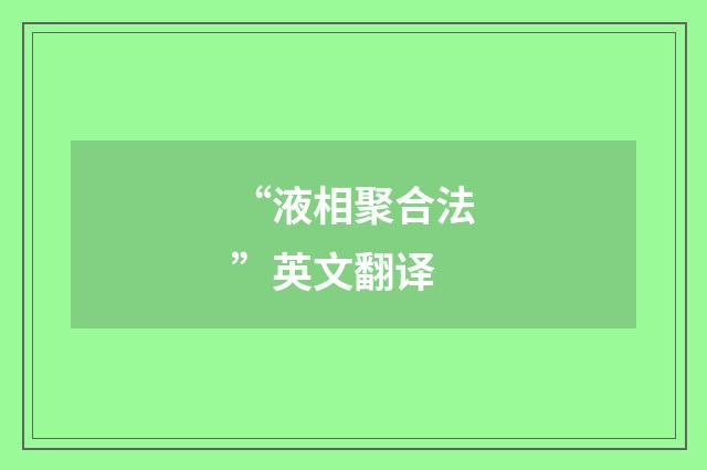 “液相聚合法”英文翻译
