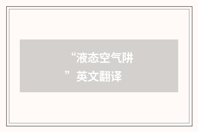 “液态空气阱”英文翻译