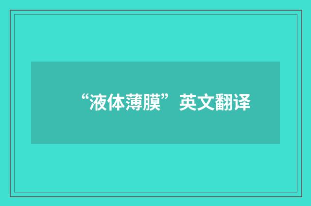 “液体薄膜”英文翻译