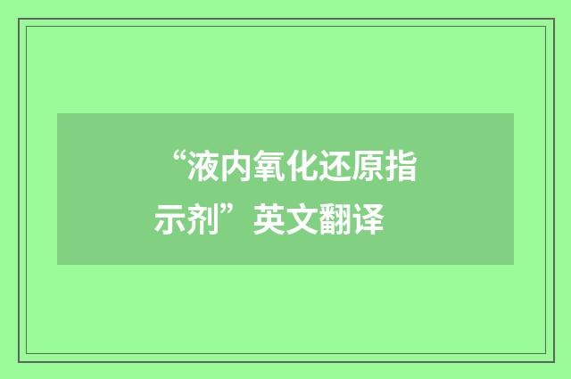 “液内氧化还原指示剂”英文翻译