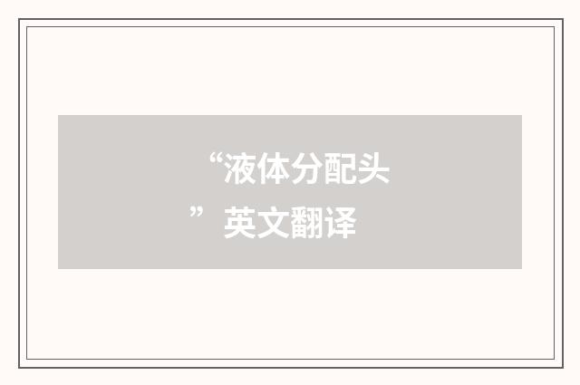 “液体分配头”英文翻译