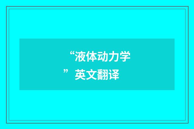 “液体动力学”英文翻译