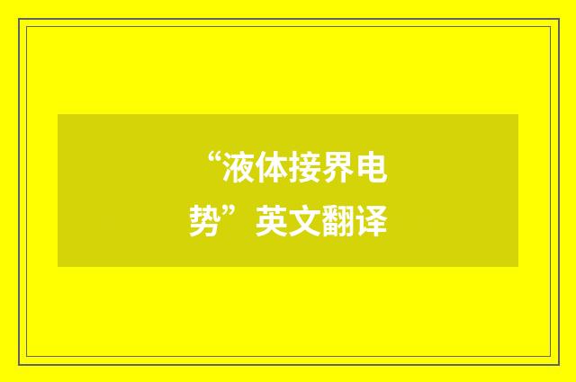 “液体接界电势”英文翻译