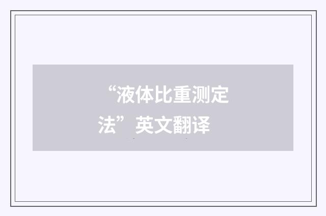 “液体比重测定法”英文翻译