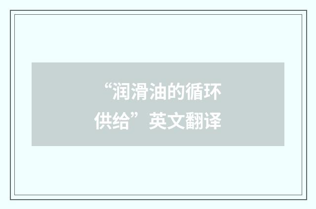 “润滑油的循环供给”英文翻译