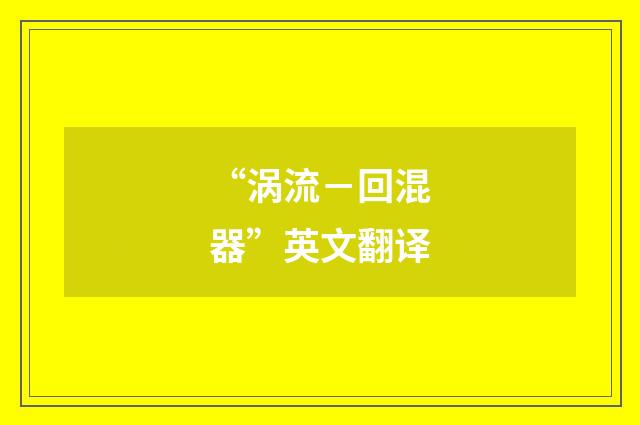 “涡流－回混器”英文翻译