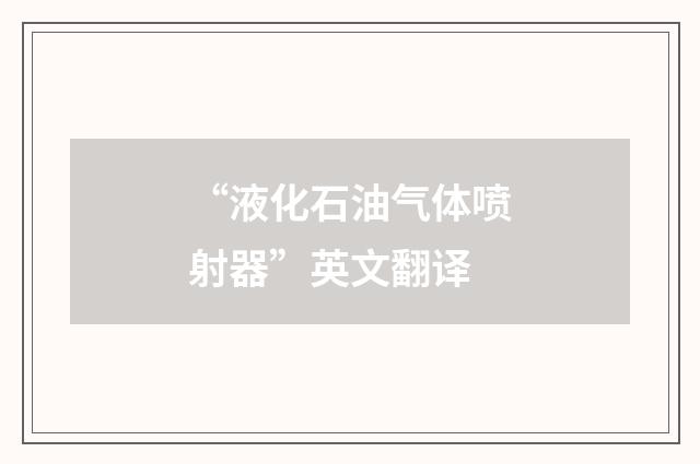 “液化石油气体喷射器”英文翻译